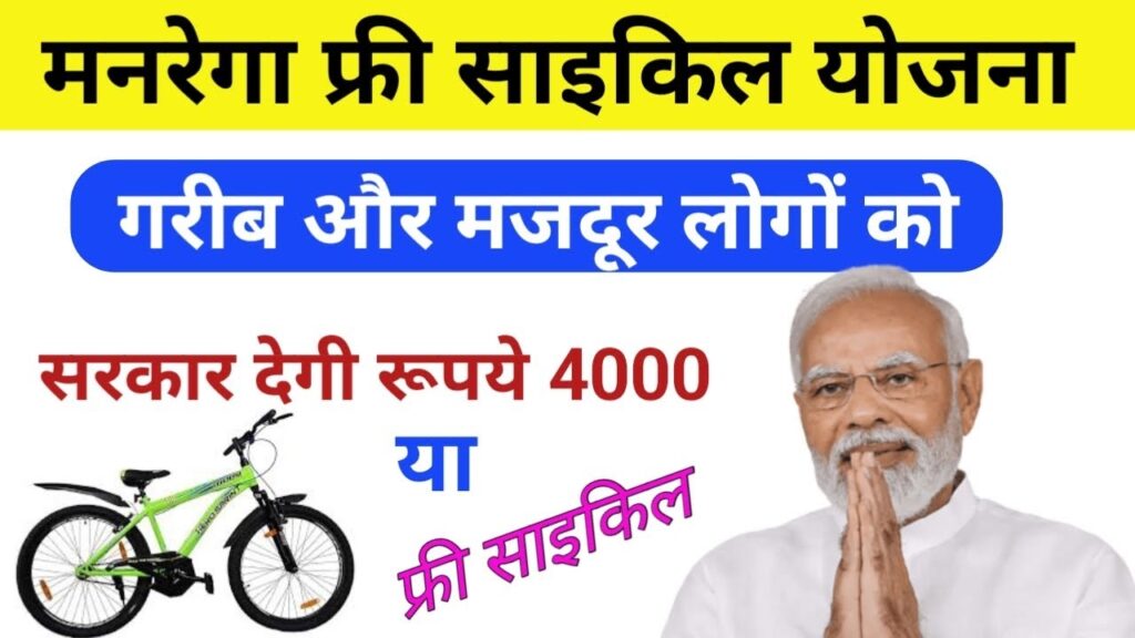 MNREGA Free Bicycle Yojana