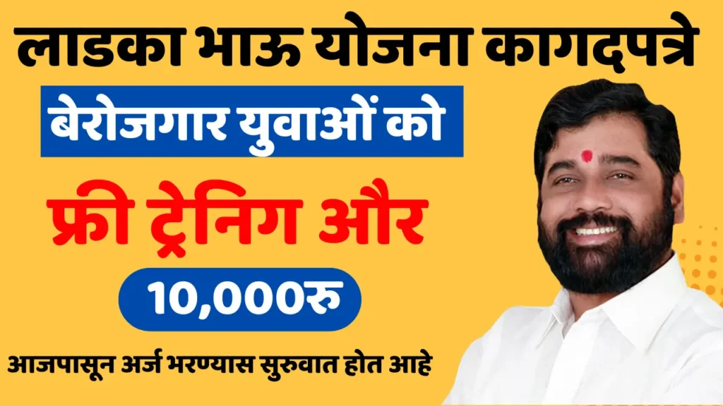 Maharashtra Ladka Bhau Yojana