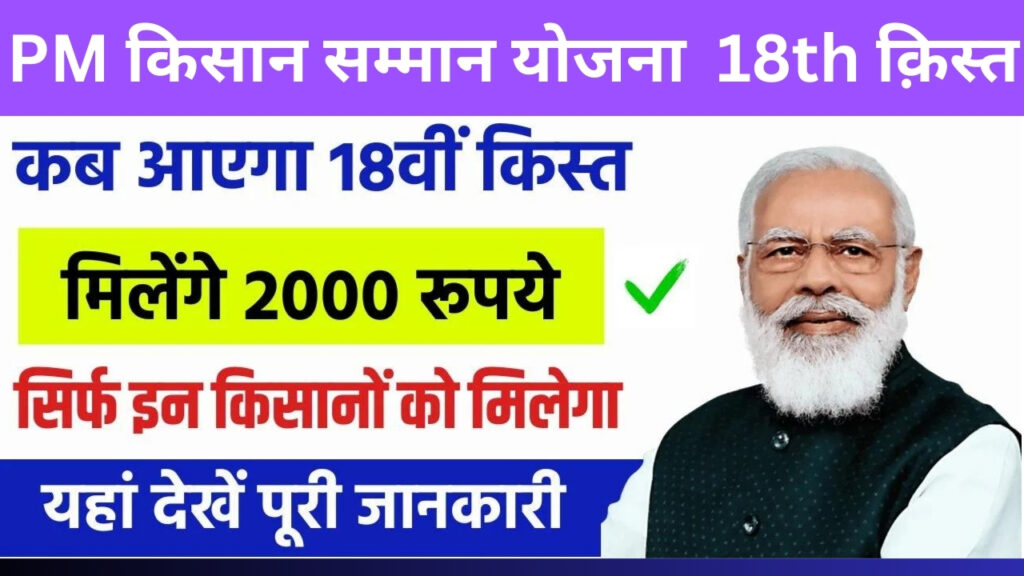 PM Kisan Yojana 18th Kist