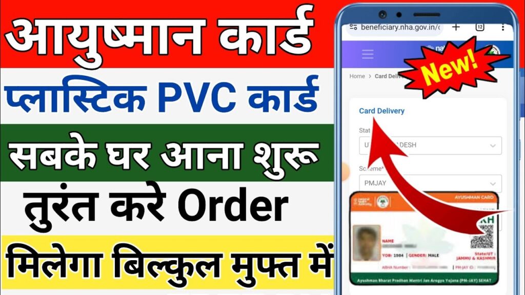 PVC Ayushman Card Online Order Process