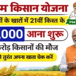 किसान सम्मान निधि 2025 — 2000 रुपये की नई किस्त जारी, अभी 1 मिनट में चेक करें मिला या नहीं