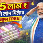 सरकार दे रही है 5 लाख तक का फ्री लोन — बिना गारंटी, बिना ब्याज, अभी करें आवेदन