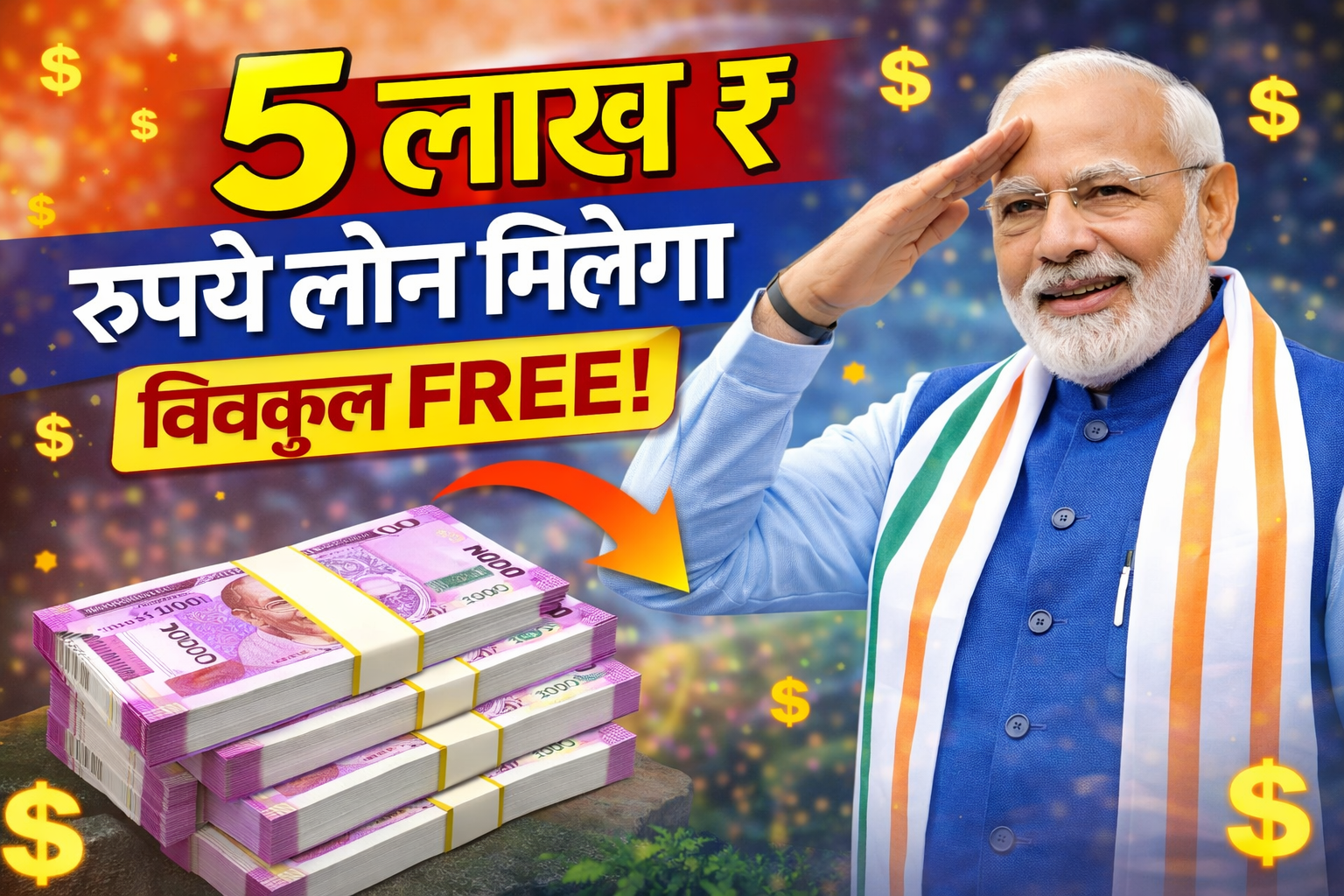 सरकार दे रही है 5 लाख तक का फ्री लोन — बिना गारंटी, बिना ब्याज, अभी करें आवेदन