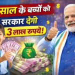 सरकार दे रही है 5 साल तक के बच्चों को 3 लाख रुपये — घर बैठे मिलेगा पैसा, अभी करें आवेदन