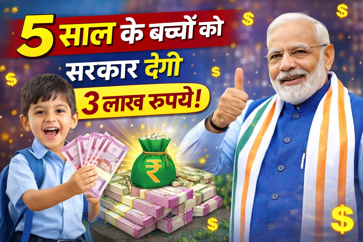 सरकार दे रही है 5 साल तक के बच्चों को 3 लाख रुपये — घर बैठे मिलेगा पैसा, अभी करें आवेदन