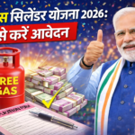 फ्री गैस सिलेंडर योजना 2026 — गरीब परिवारों को मिलेगा मुफ्त सिलेंडर, अभी करें आवेदन