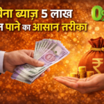 बिना ब्याज 5 लाख का लोन पाने का सबसे आसान तरीका 2026 — बस यह करो और पैसा सीधे खाते में आएगा