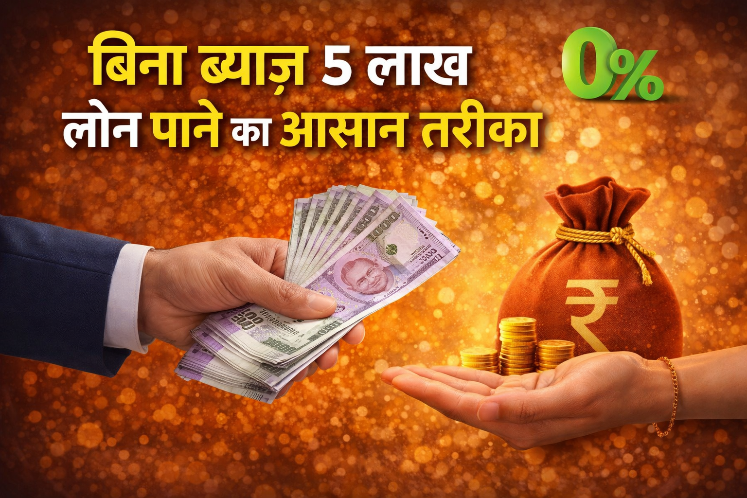 बिना ब्याज 5 लाख का लोन पाने का सबसे आसान तरीका 2026 — बस यह करो और पैसा सीधे खाते में आएगा