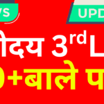 Navodaya 3rd List 2025 जारी – अबकी बार आपका नाम पक्का?
