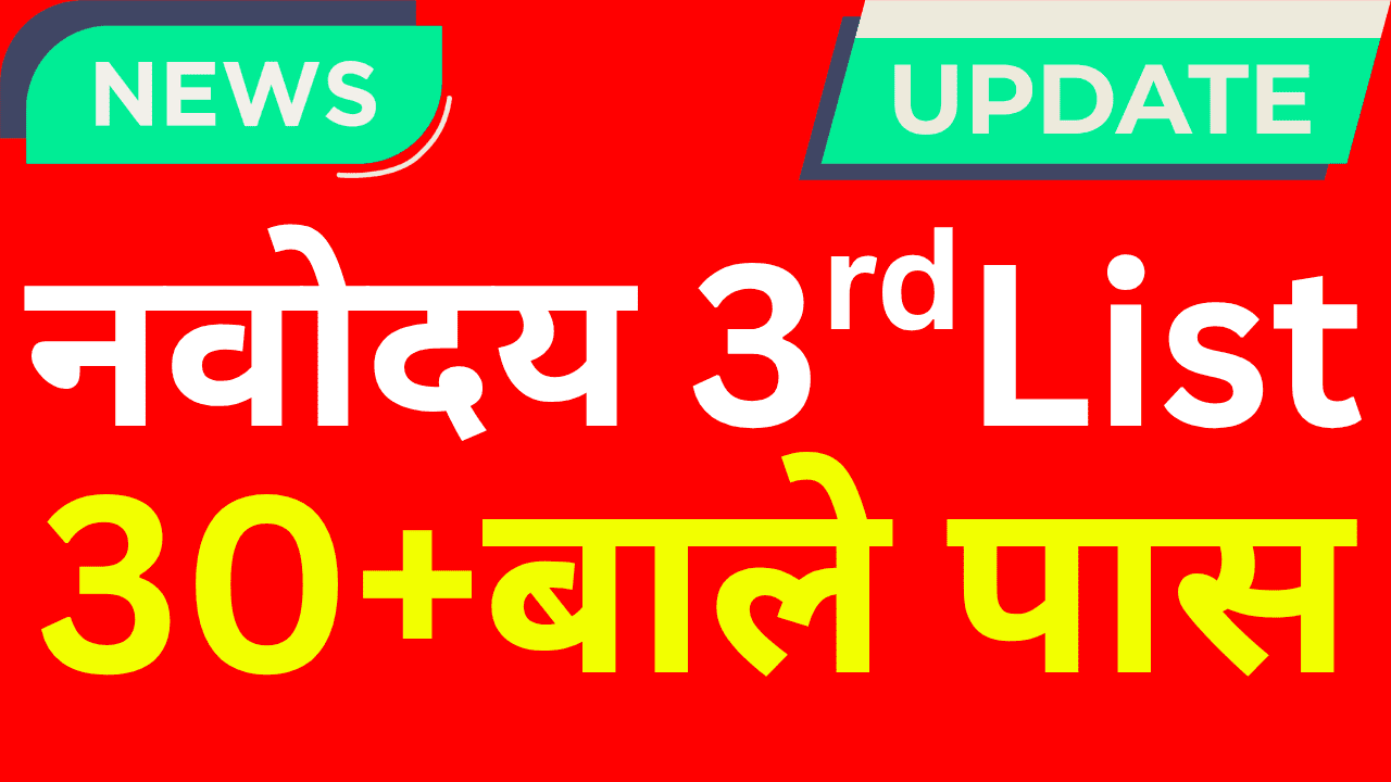 Navodaya 3rd List 2025 जारी – अबकी बार आपका नाम पक्का?