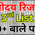 बड़ी अपडेट! Navodaya तीसरी सूची में आया आपका नाम?