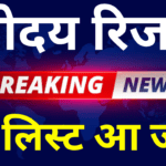 Navodaya 3rd Merit List Out – तुरंत चेक करें अपना रिजल्ट