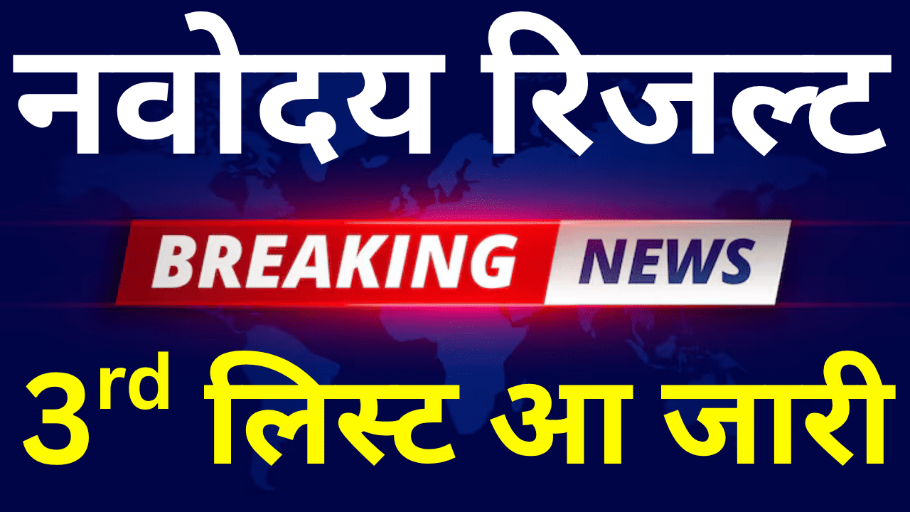 Navodaya 3rd Merit List Out – तुरंत चेक करें अपना रिजल्ट