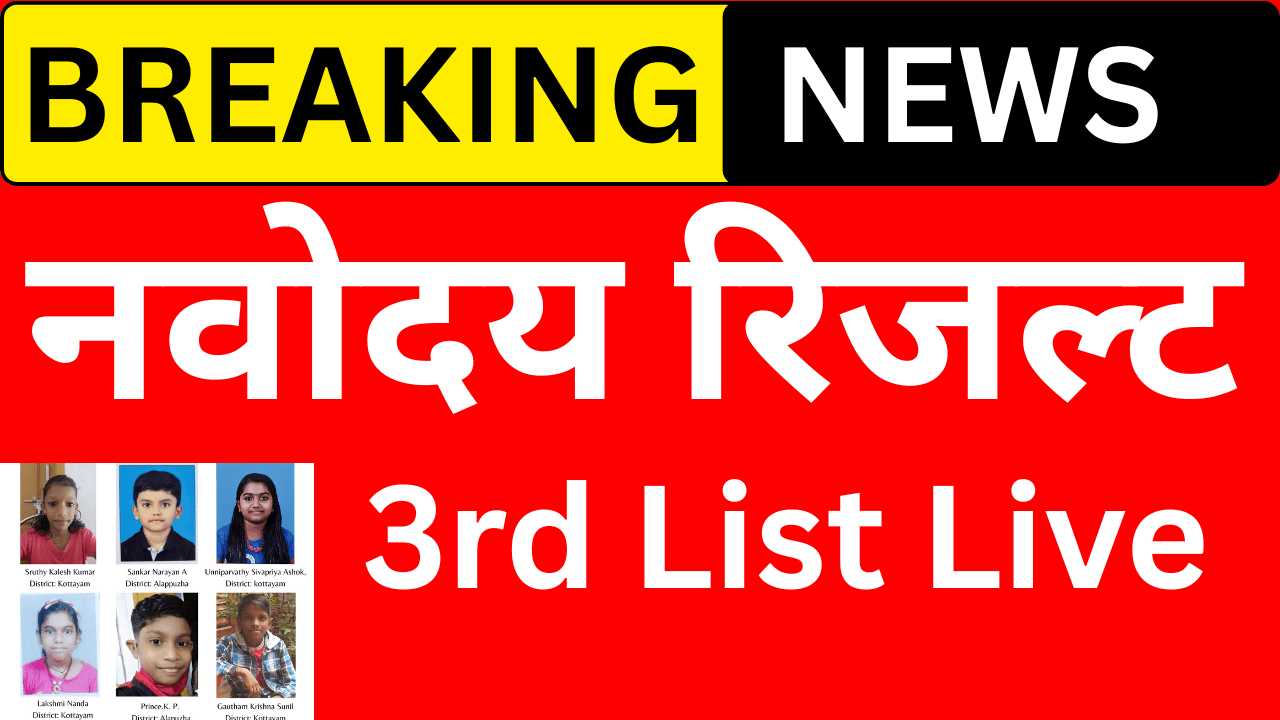 Navodaya Waiting List Part-3 जारी