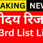 Navodaya तीसरी सूची में बड़ा बदलाव – जानें पूरी खबर
