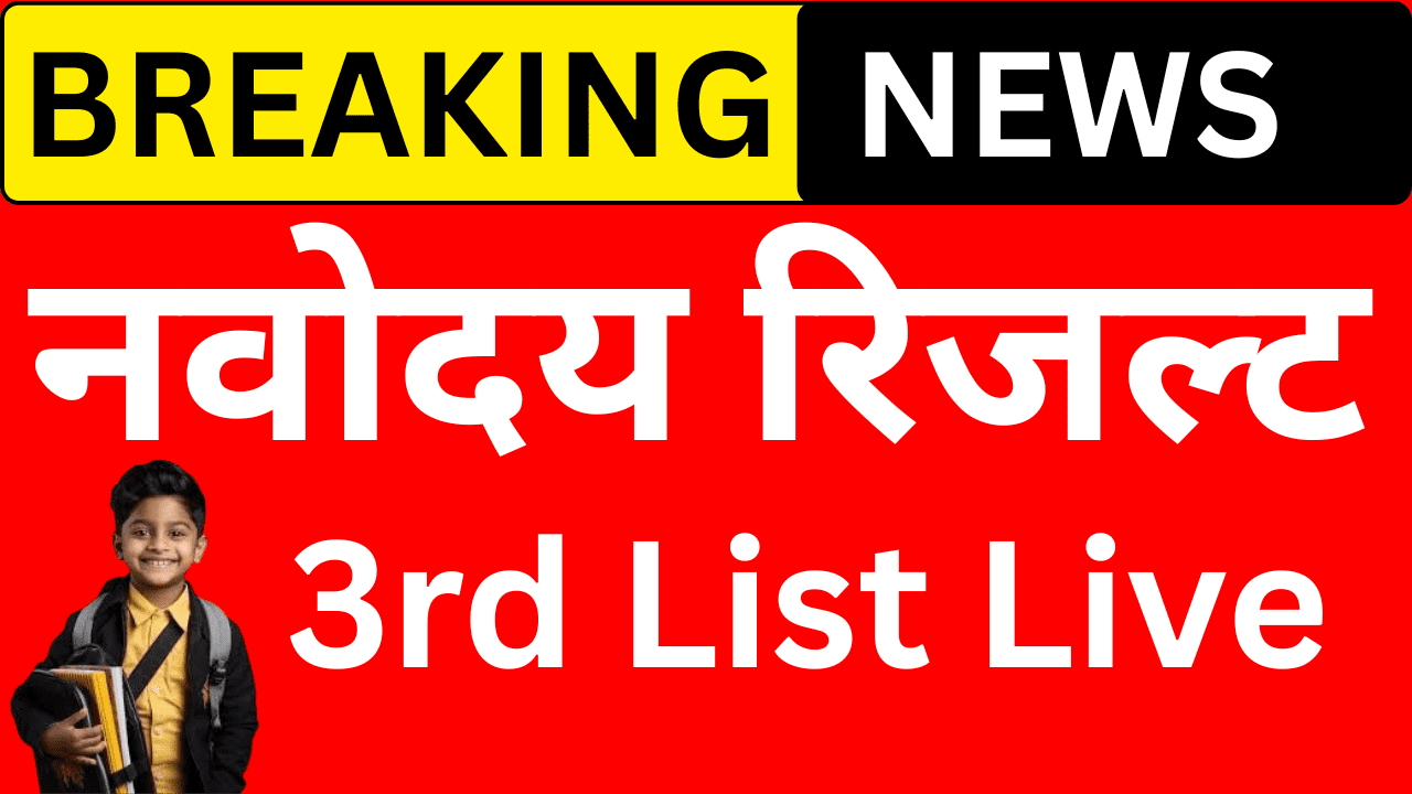 Navodaya तीसरी सूची में बड़ा बदलाव – जानें पूरी खबर
