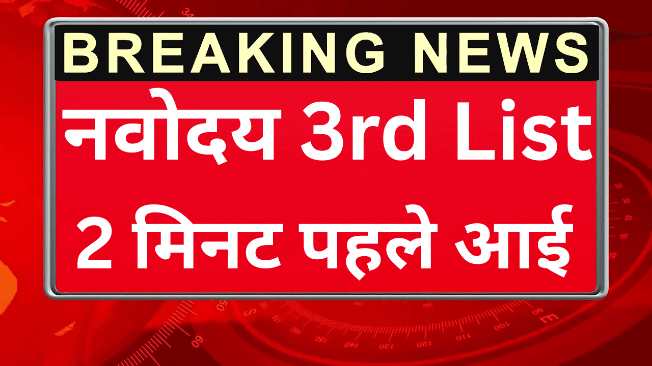 Navodaya 3rd Selection List Download – Direct Link