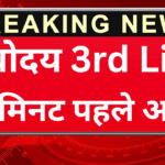 Navodaya 3rd List में नाम नहीं आया? आगे क्या करें