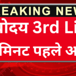 Navodaya 3rd List PDF – यहां से तुरंत डाउनलोड करें