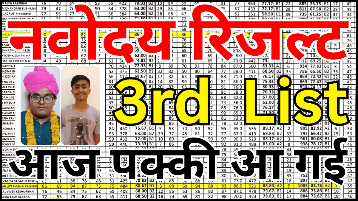 क्या आपका नाम आया? Navodaya 3rd List अभी देखें